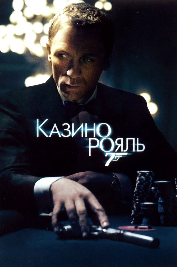  Казино Рояль смотреть онлайн (2006) 